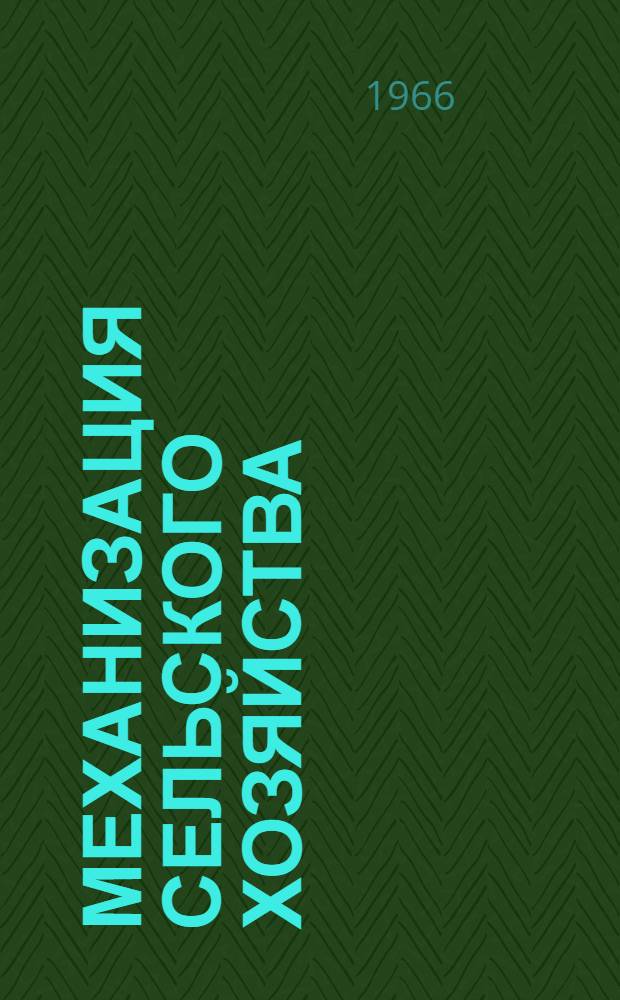 Механизация сельского хозяйства : Сборник статей