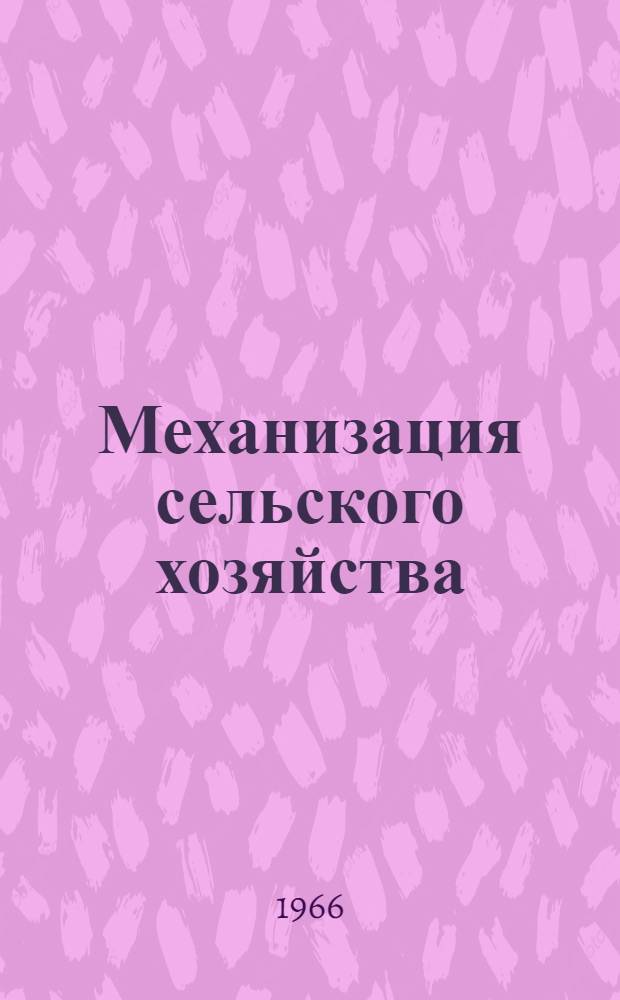 Механизация сельского хозяйства : Сборник статей
