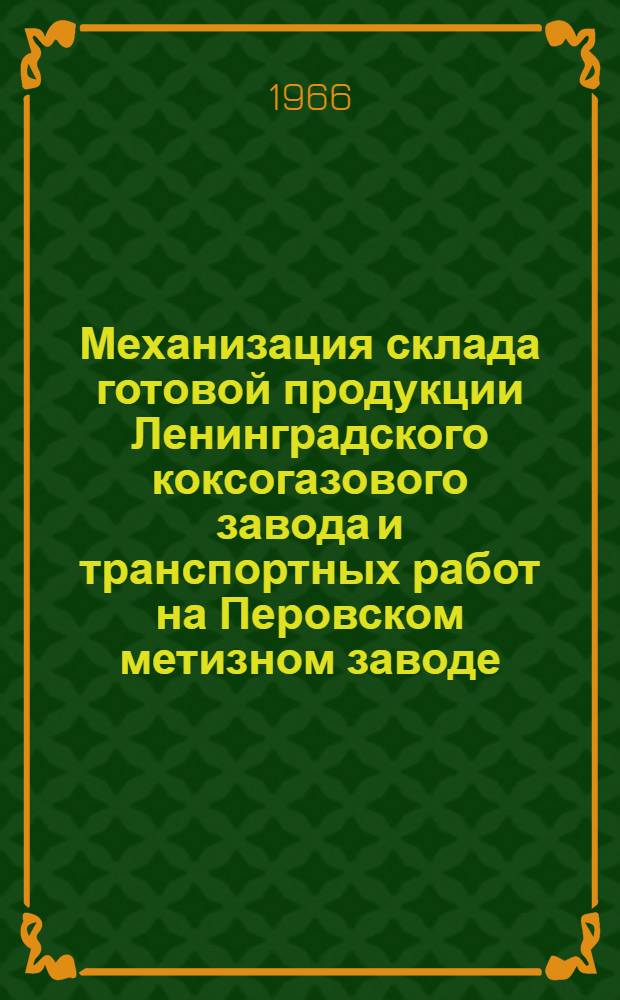 Механизация склада готовой продукции Ленинградского коксогазового завода и транспортных работ на Перовском метизном заводе