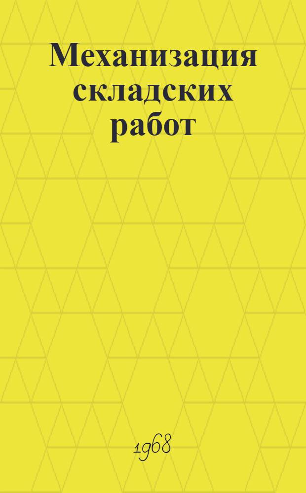 Механизация складских работ