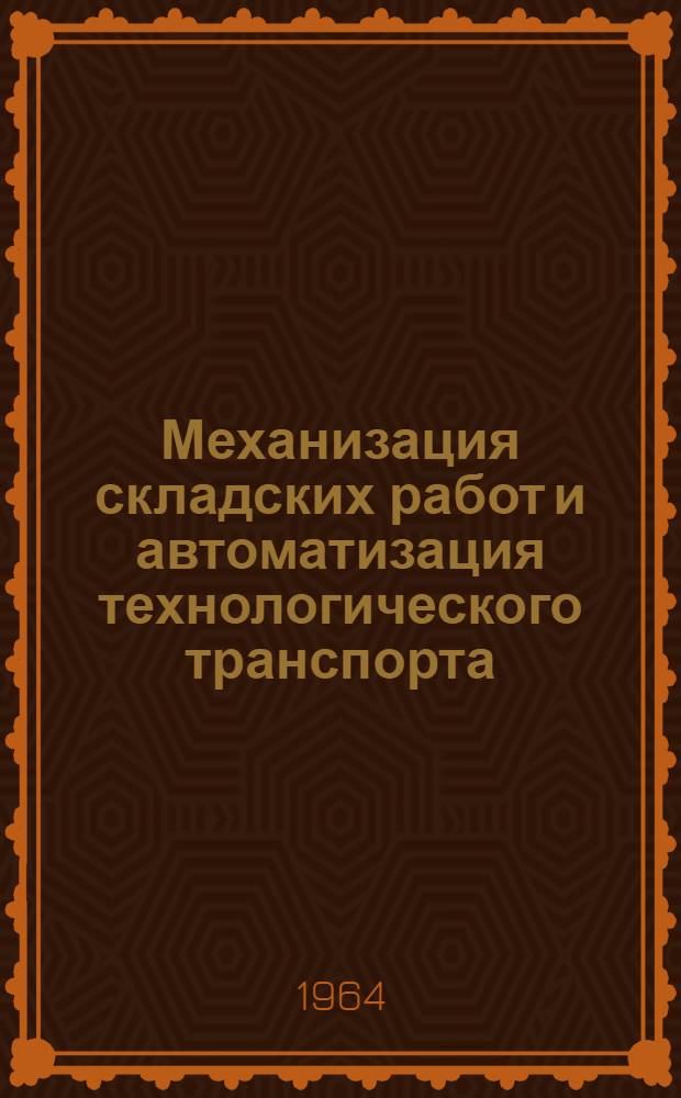 Механизация складских работ и автоматизация технологического транспорта : Сборник статей