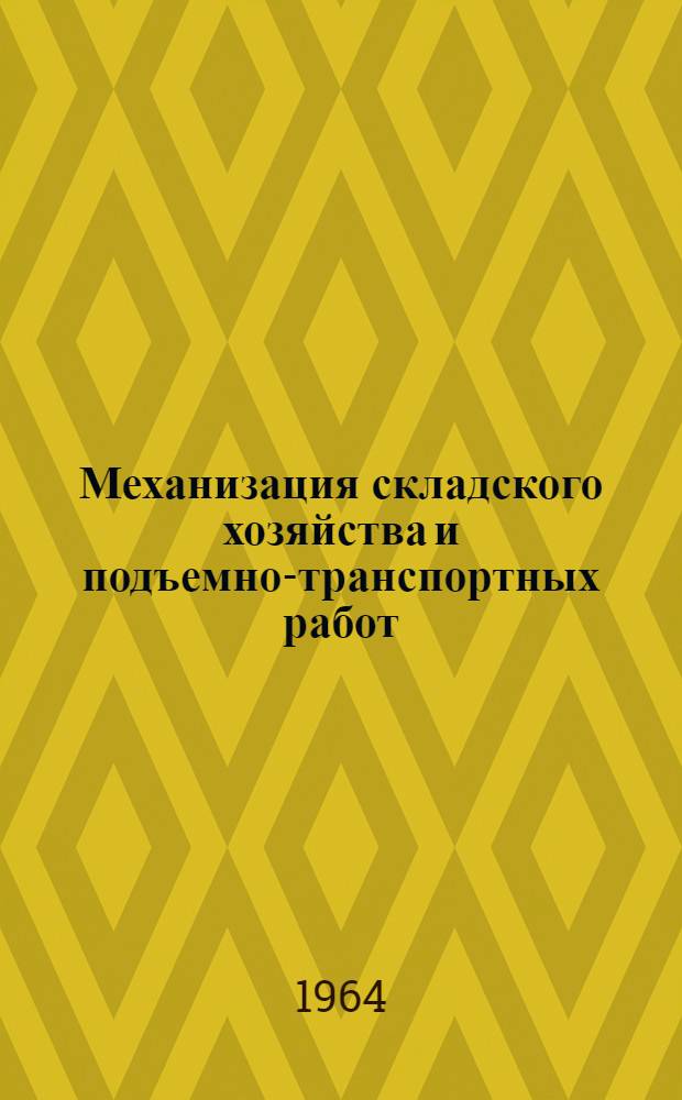 Механизация складского хозяйства и подъемно-транспортных работ : Сборник статей