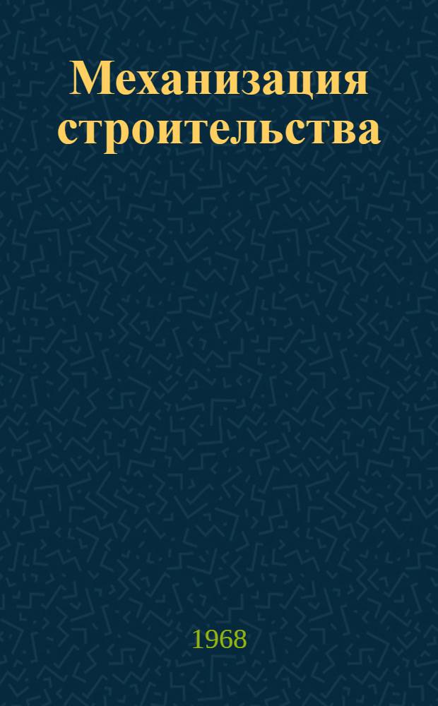 Механизация строительства : (Исследования по теории и расчету строит. машин) : Сборник статей