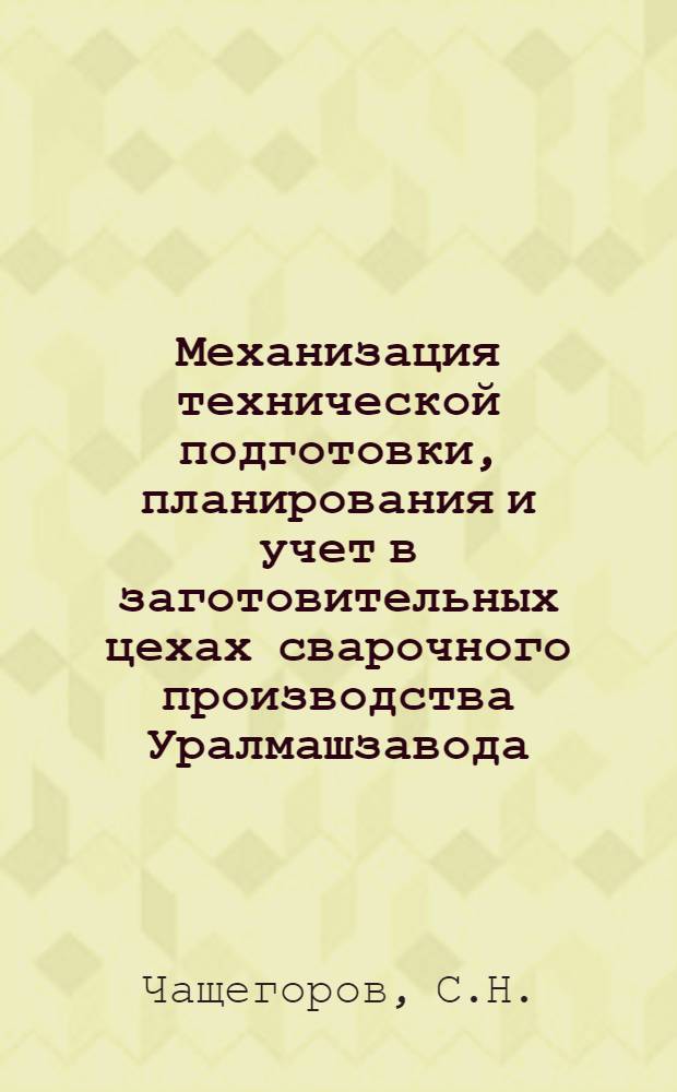 Механизация технической подготовки, планирования и учет в заготовительных цехах сварочного производства Уралмашзавода
