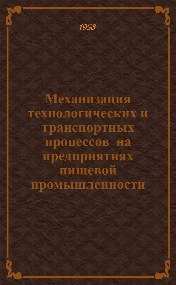 Механизация технологических и транспортных процессов на предприятиях пищевой промышленности : Сборник статей