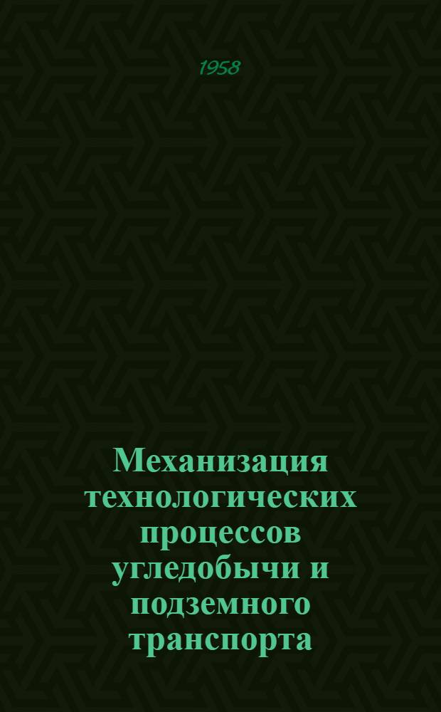 Механизация технологических процессов угледобычи и подземного транспорта