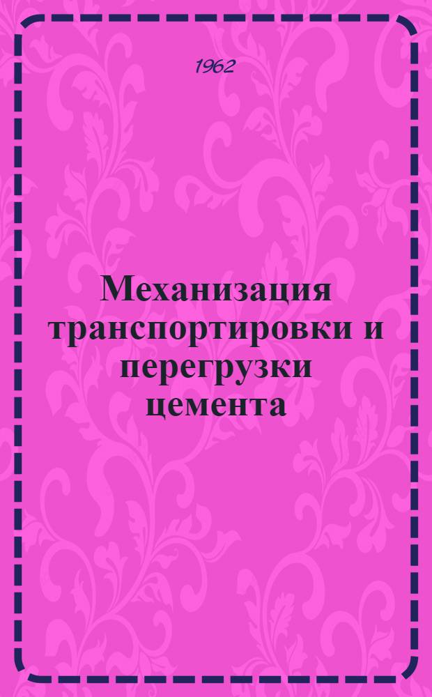 Механизация транспортировки и перегрузки цемента