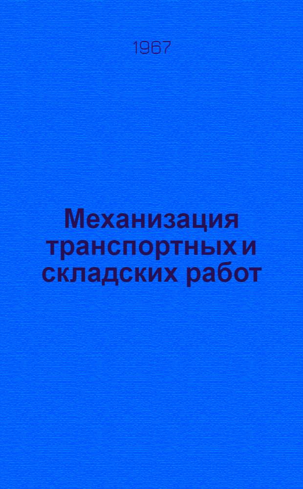 Механизация транспортных и складских работ : Темат. подборка информ. материалов