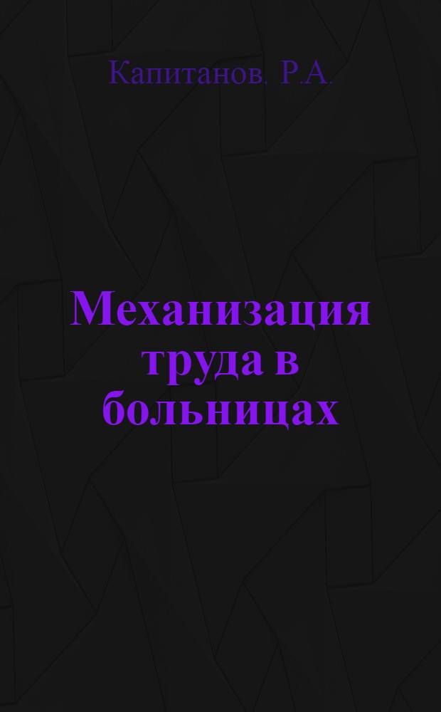 Механизация труда в больницах