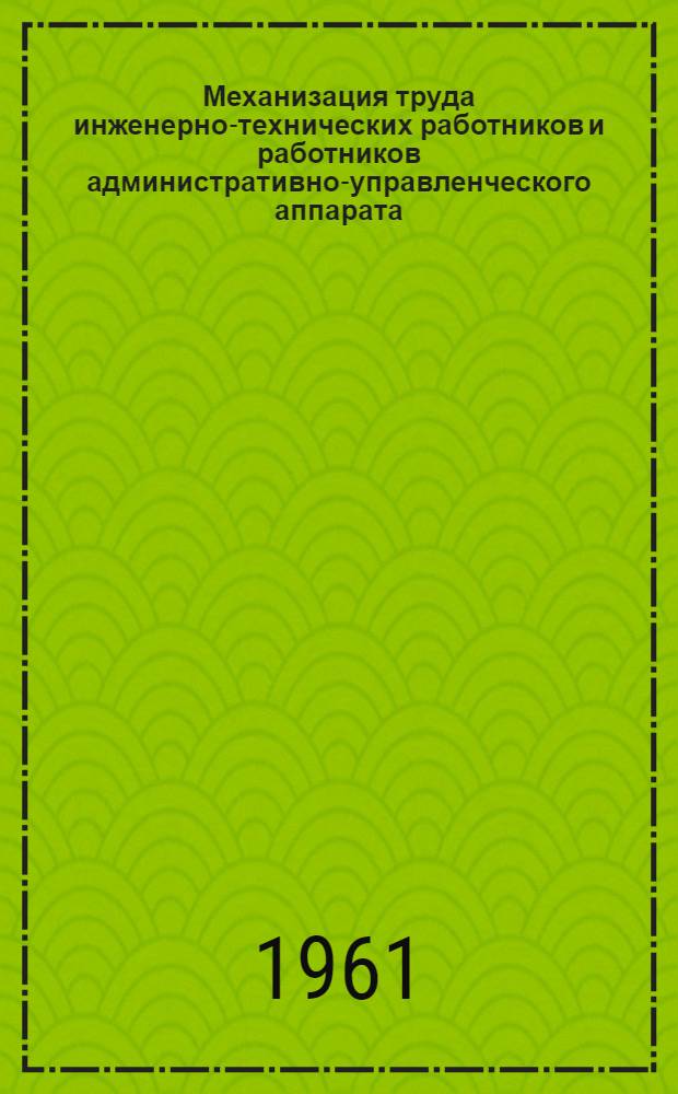 Механизация труда инженерно-технических работников и работников административно-управленческого аппарата : Библиогр. указатель. 1957-1960 гг. (янв.-апр.)