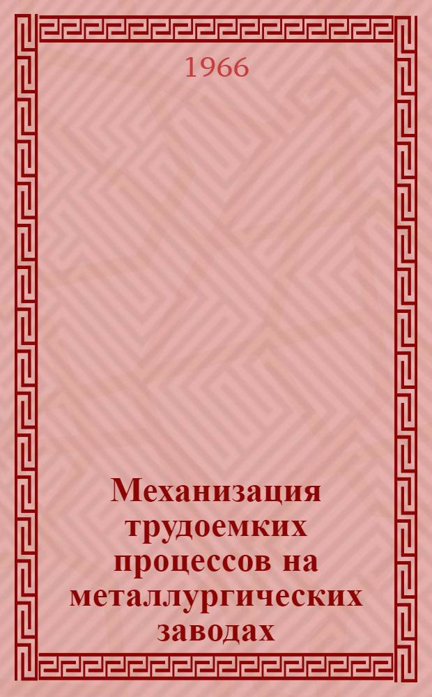 Механизация трудоемких процессов на металлургических заводах : Сборник статей