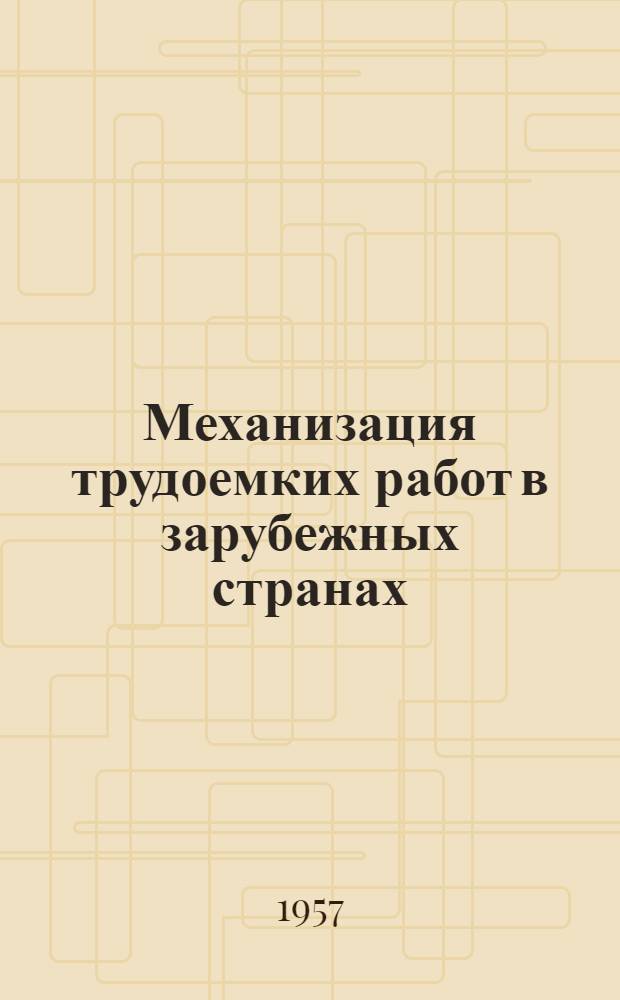 Механизация трудоемких работ в зарубежных странах : Пер. статей из иностр. журналов