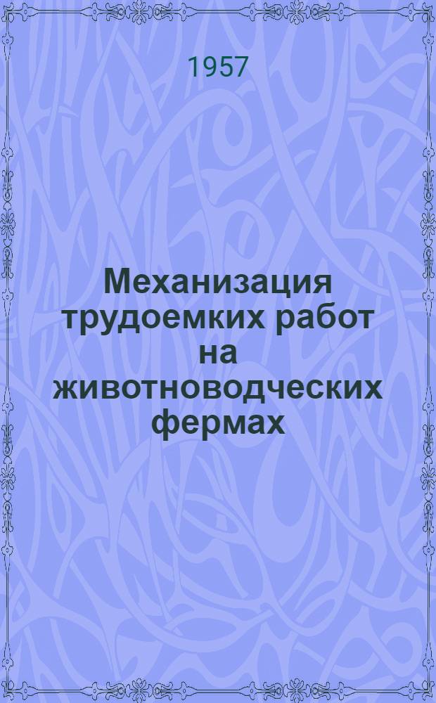 Механизация трудоемких работ на животноводческих фермах