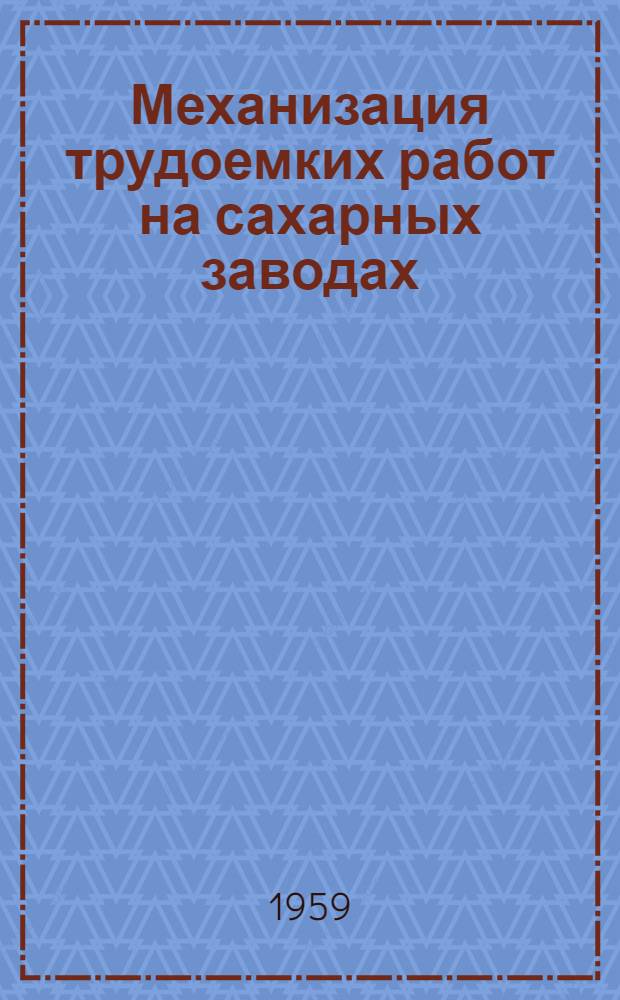 Механизация трудоемких работ на сахарных заводах
