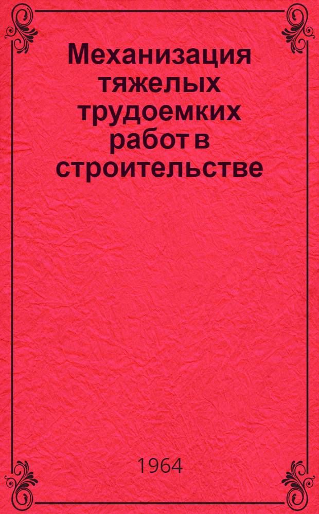 Механизация тяжелых трудоемких работ [в строительстве] : (Пер. с англ.)