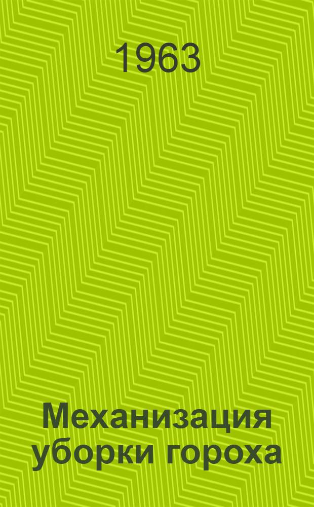 Механизация уборки гороха : (Сборник) статей