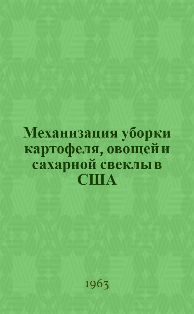 Механизация уборки картофеля, овощей и сахарной свеклы в США : Обзор