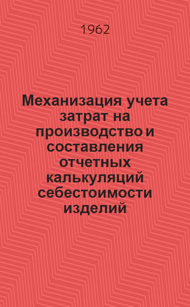 Механизация учета затрат на производство и составления отчетных калькуляций себестоимости изделий : Типовой проект