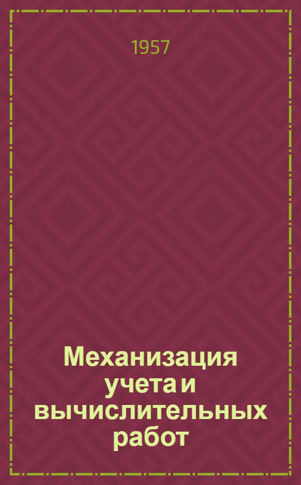 Механизация учета и вычислительных работ : Сборник статей