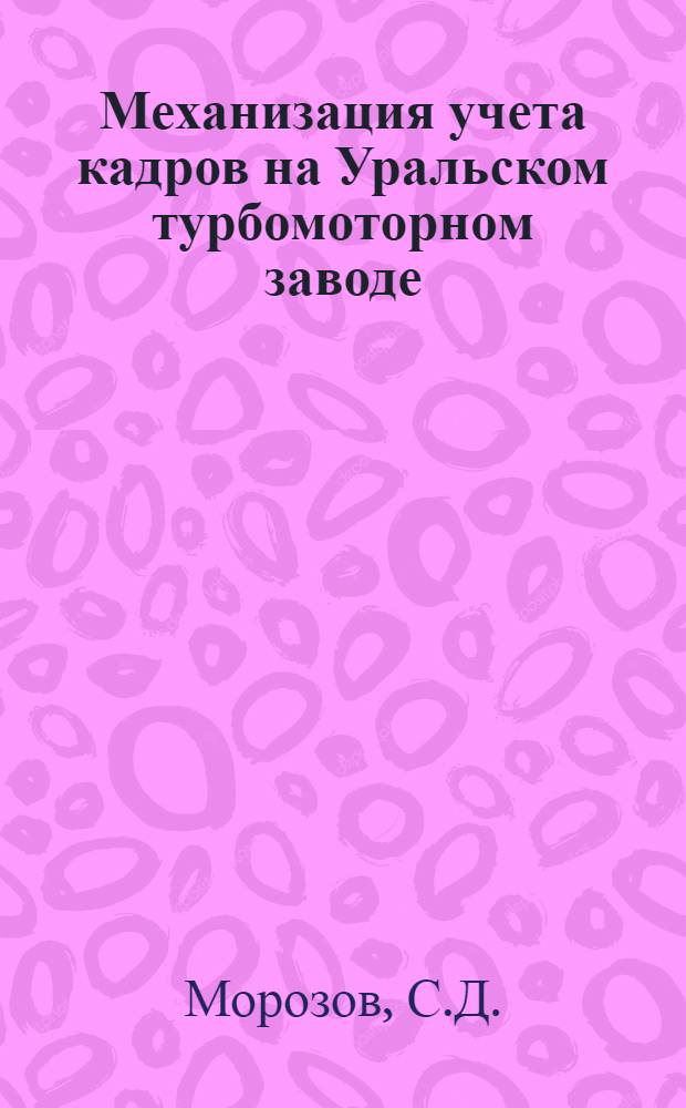 Механизация учета кадров на Уральском турбомоторном заводе