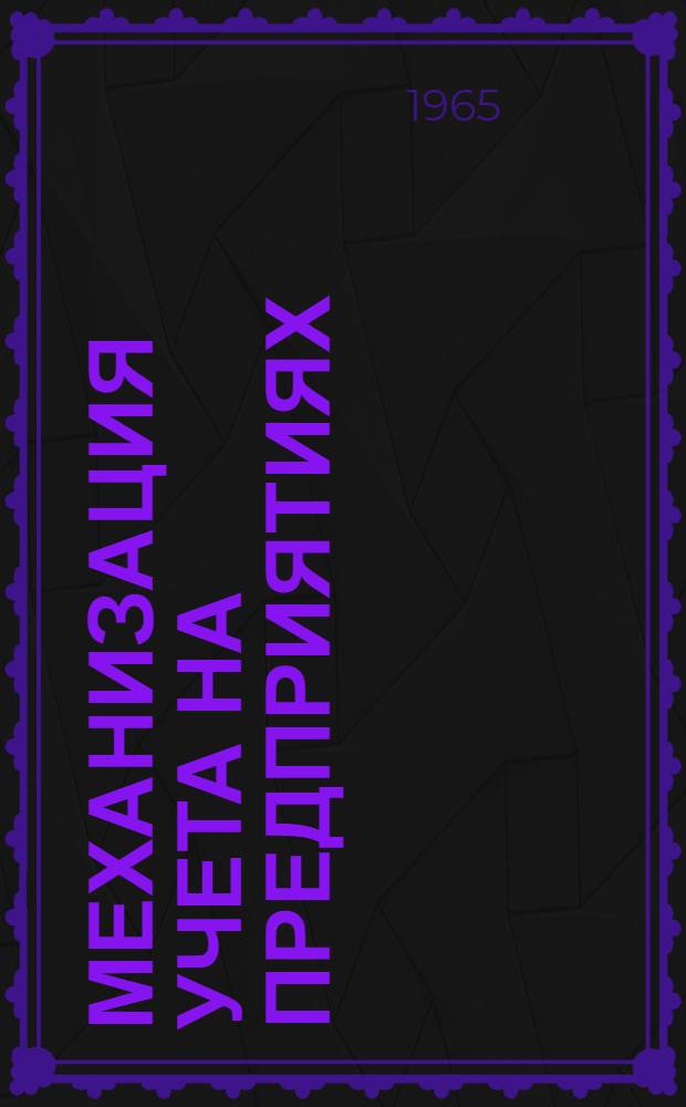Механизация учета на предприятиях