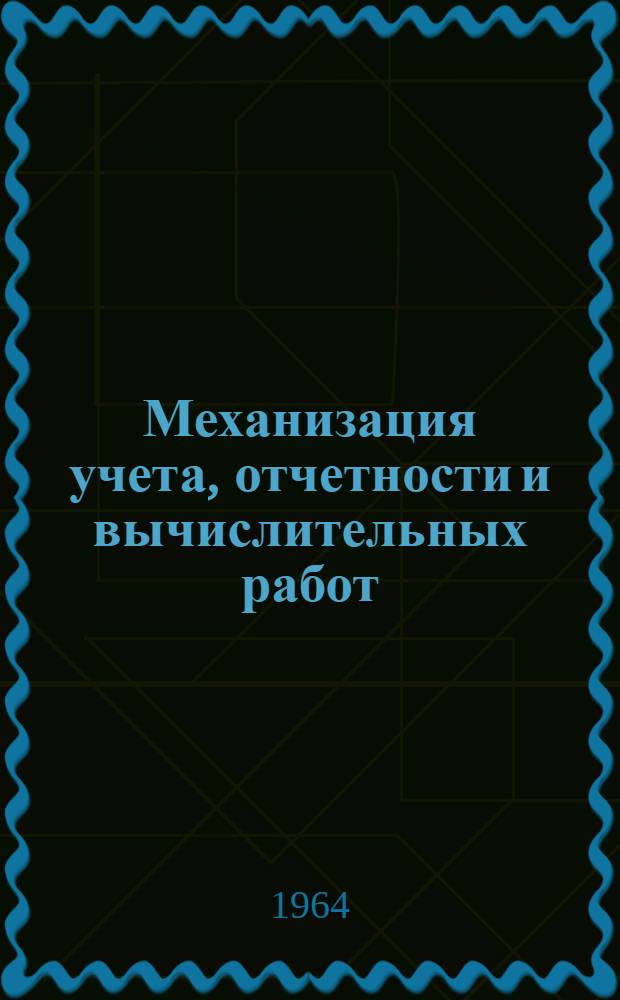 Механизация учета, отчетности и вычислительных работ : Сборник информ. материалов