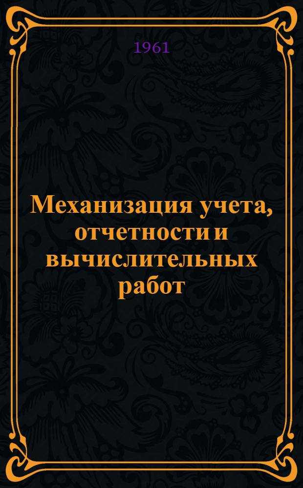 Механизация учета, отчетности и вычислительных работ : (Сборник информ. материалов)
