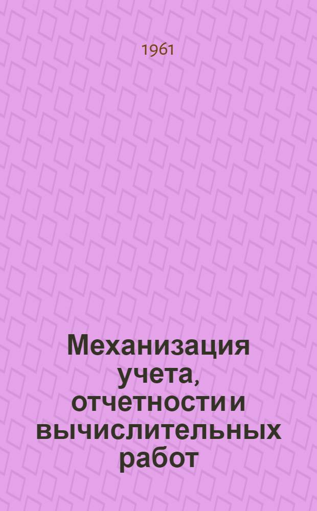 Механизация учета, отчетности и вычислительных работ : (Сборник информ. материалов)