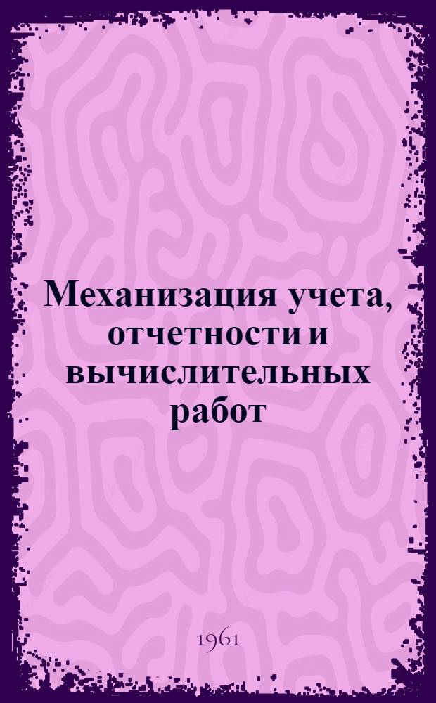Механизация учета, отчетности и вычислительных работ : Сборник информ. материалов