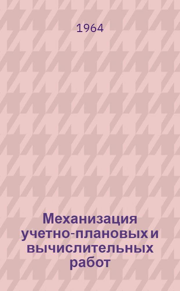 Механизация учетно-плановых и вычислительных работ : Учеб. пособие для экон. вузов и фак.