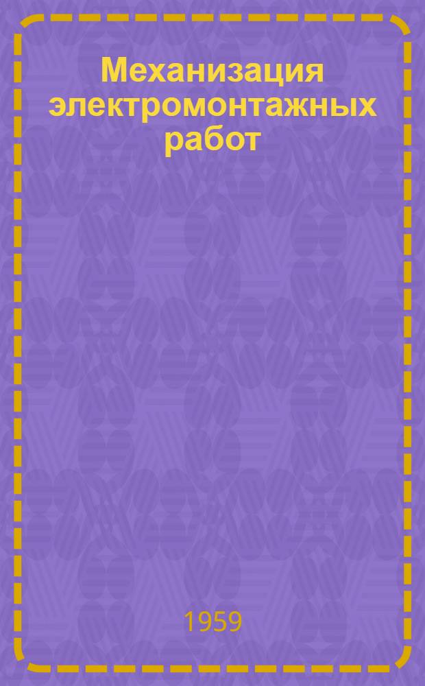 Механизация электромонтажных работ