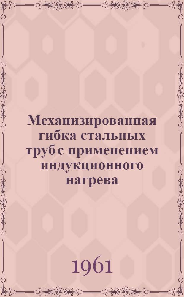 Механизированная гибка стальных труб с применением индукционного нагрева