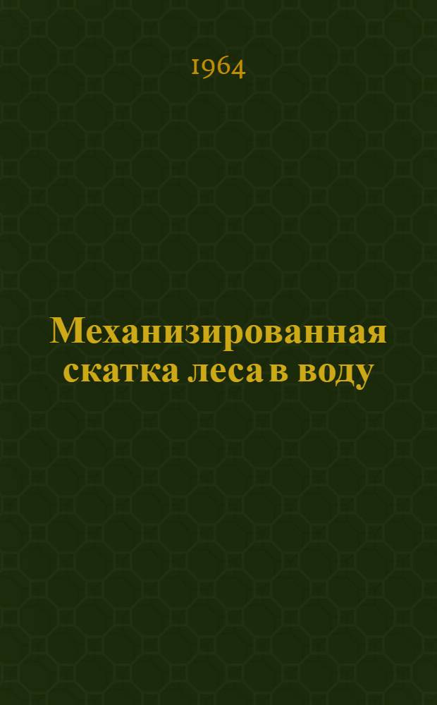 Механизированная скатка леса в воду