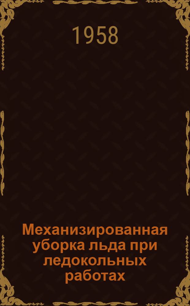 Механизированная уборка льда при ледокольных работах : Опыт Самусьского судоремонтного завода