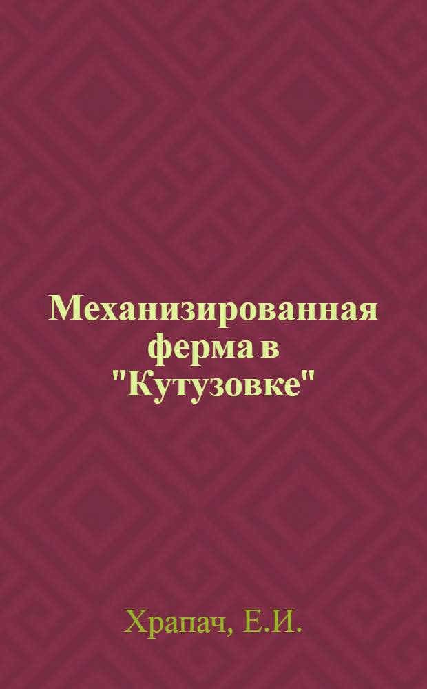 Механизированная ферма в "Кутузовке" : (Беспривязное содержание коров в опыт. хозяйстве "Кутузовка" Харьк. обл.)