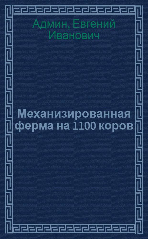 Механизированная ферма на 1100 коров