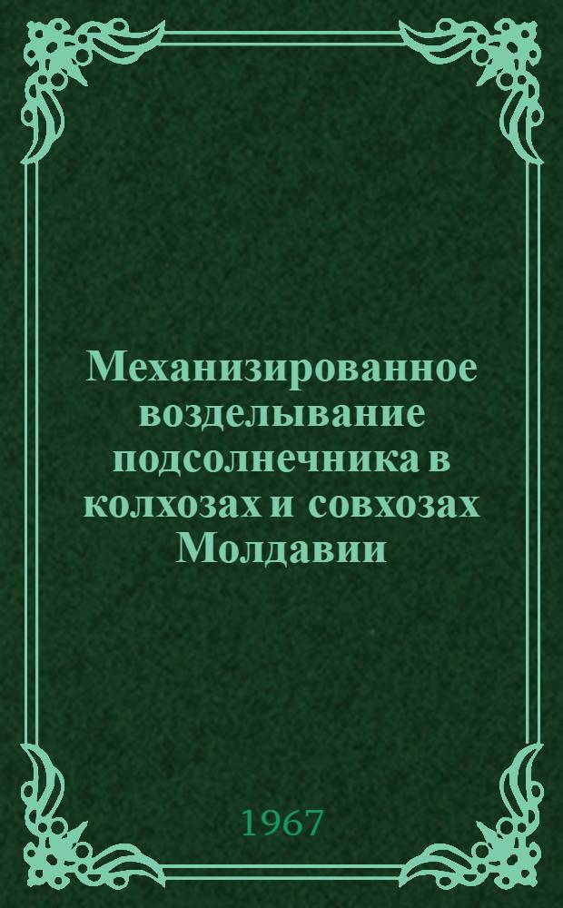 Механизированное возделывание подсолнечника в колхозах и совхозах Молдавии