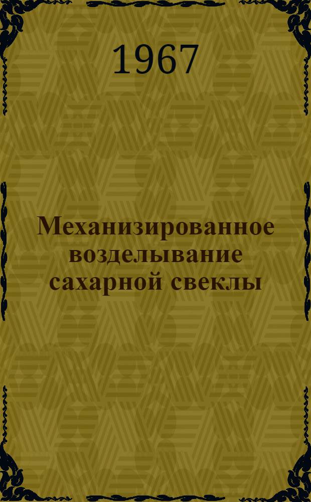 Механизированное возделывание сахарной свеклы : (Метод. материалы)