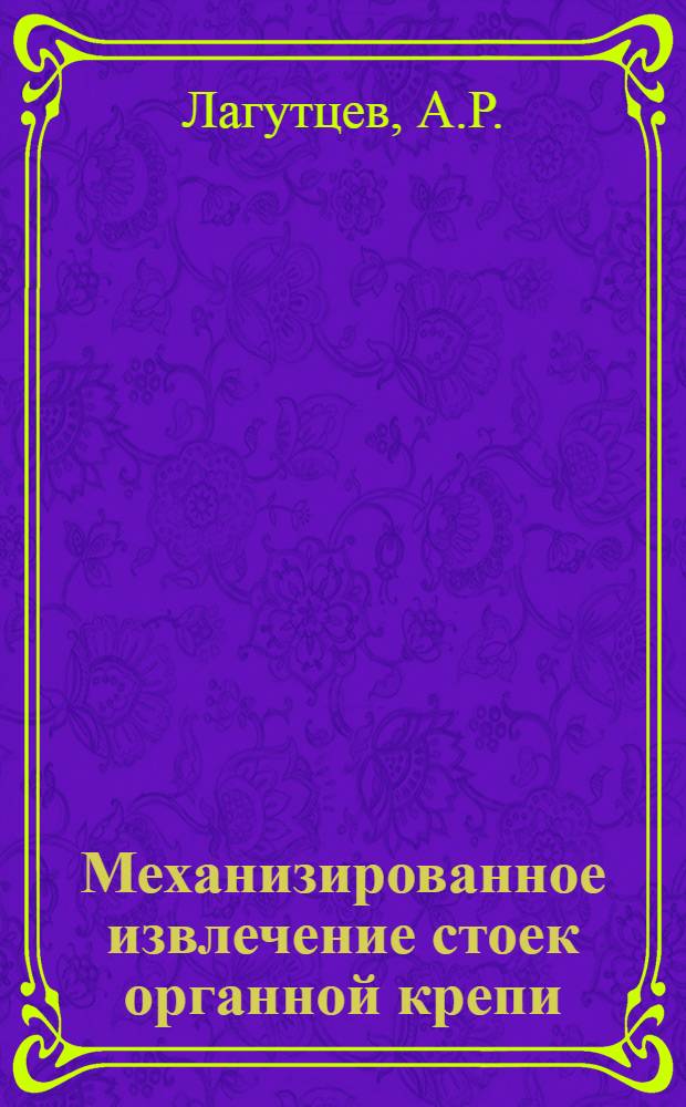 Механизированное извлечение стоек органной крепи