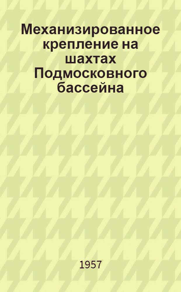 Механизированное крепление на шахтах Подмосковного бассейна : Материалы Науч.-техн. конференции по механизир. креплению лав Подмосковного бассейна