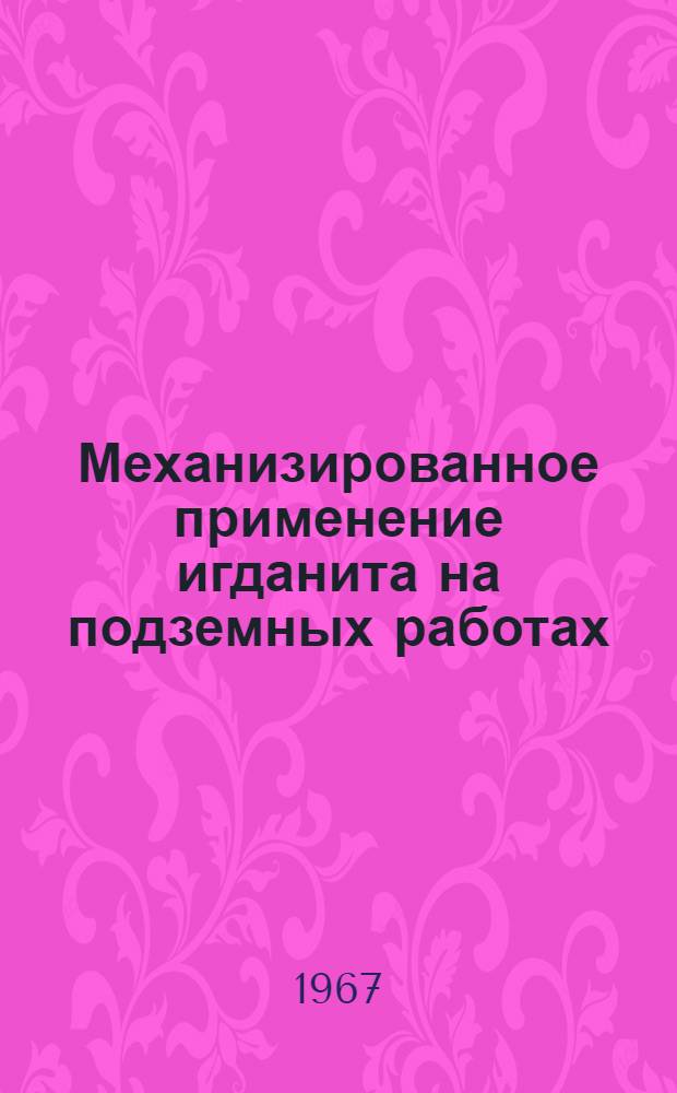 Механизированное применение игданита на подземных работах : Материалы смотра и семинара. 13-16 дек. 1966 г