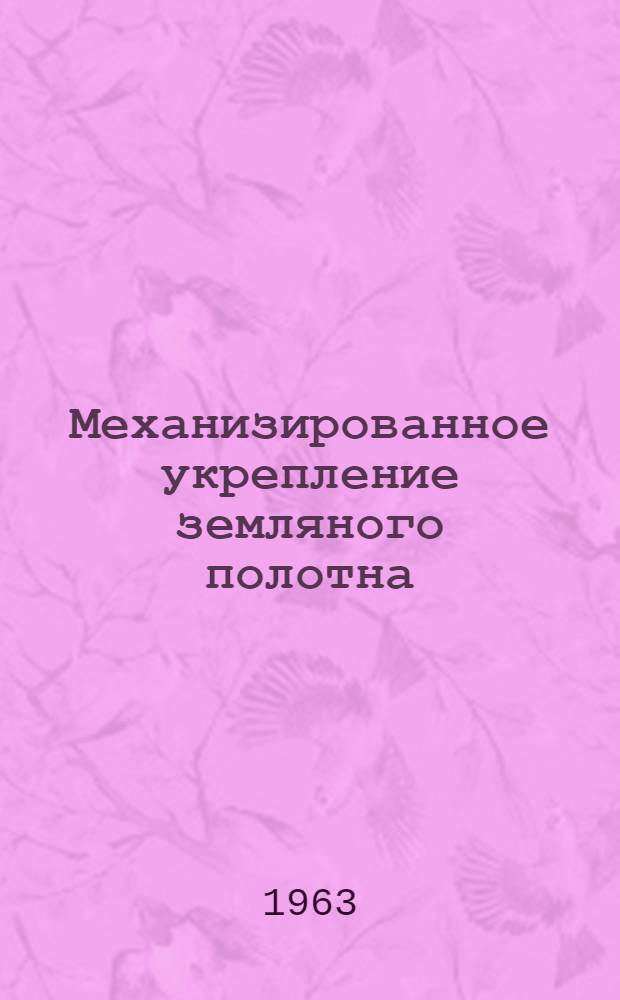 Механизированное укрепление земляного полотна : (Опыт показательного строительства)