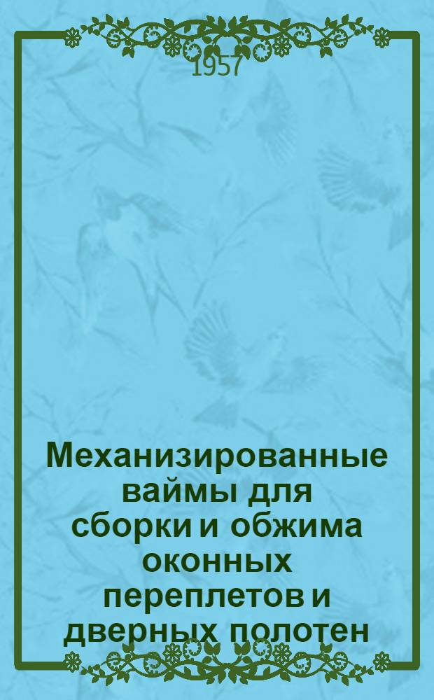 Механизированные ваймы для сборки и обжима оконных переплетов и дверных полотен