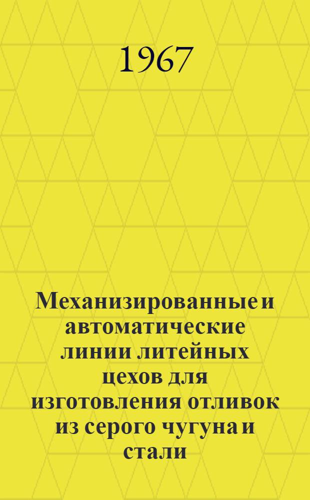 Механизированные и автоматические линии литейных цехов для изготовления отливок из серого чугуна и стали : Комплексная механизация подгот. и погрузочно-разгрузочных работ на складах шихтовых материалов. Линии подготовки шихтовых материалов, линии шихтовки, плавки и выдачи металла чугунолитейных цехов : Проектное задание (технол. и трансп. части)