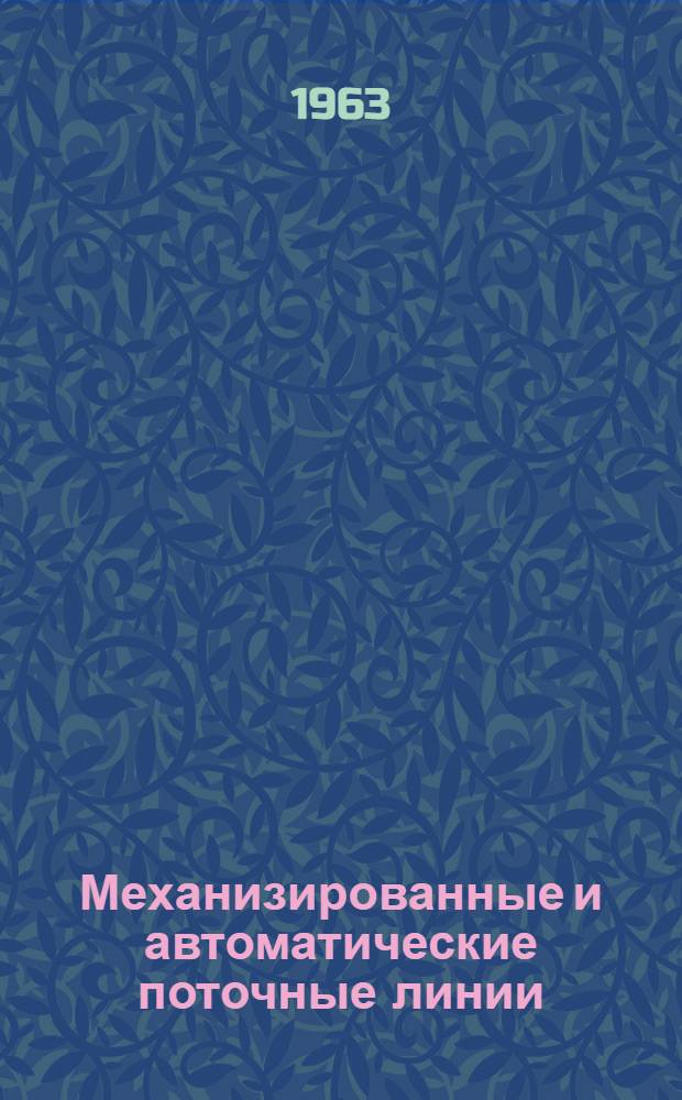 Механизированные и автоматические поточные линии : Сборник статей