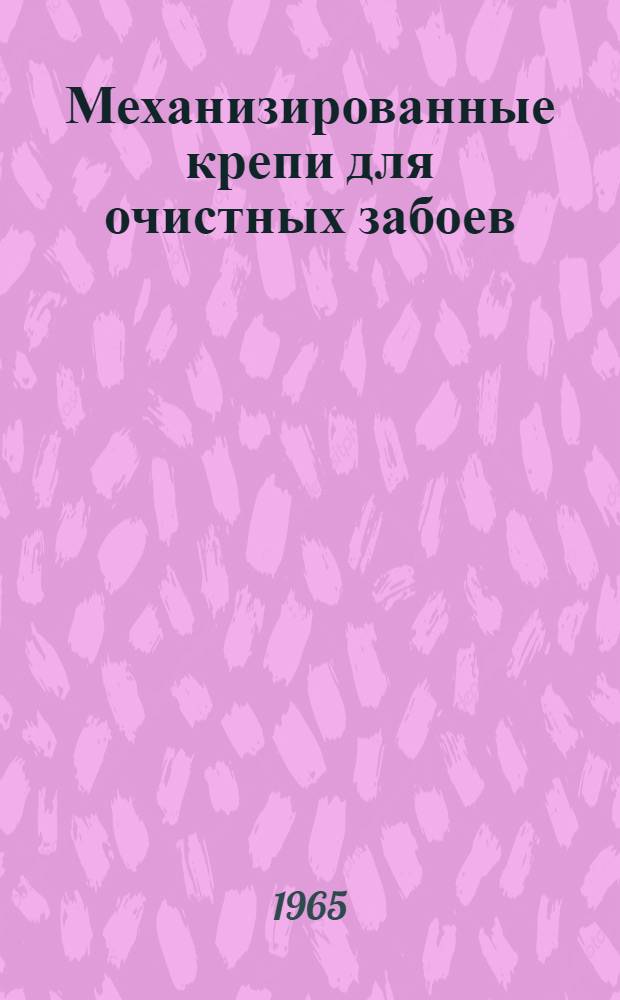 Механизированные крепи для очистных забоев : Библиогр. указатель