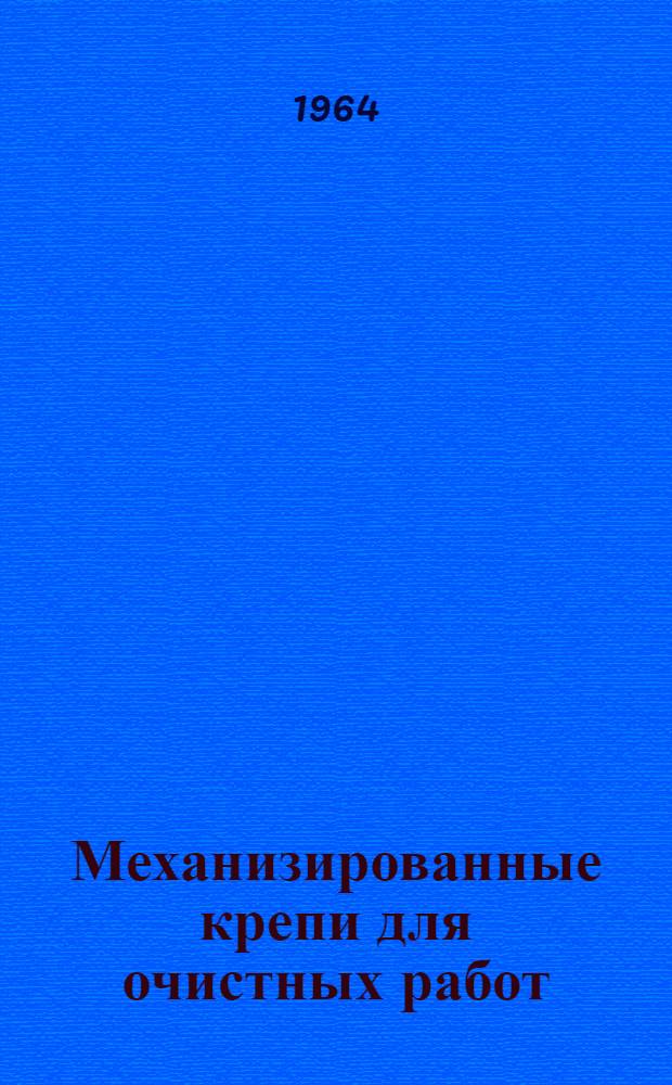 Механизированные крепи для очистных работ : (Тезисы докладов на Всесоюз. межшахтной школе по изучению опыта применения комплексов оборудования с механизир. крепями)