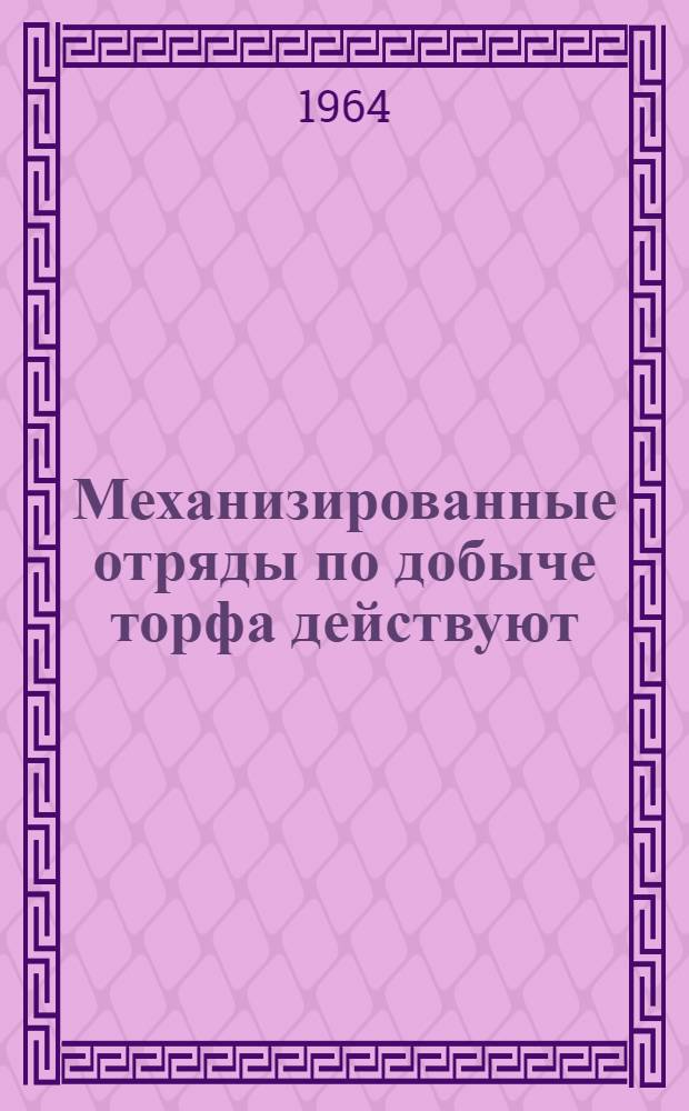 Механизированные отряды по добыче торфа действуют : Сборник статей