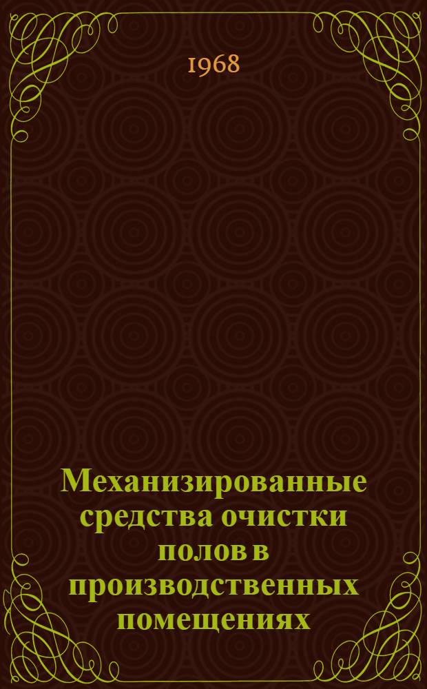 Механизированные средства очистки полов в производственных помещениях : (Рабочие чертежи)