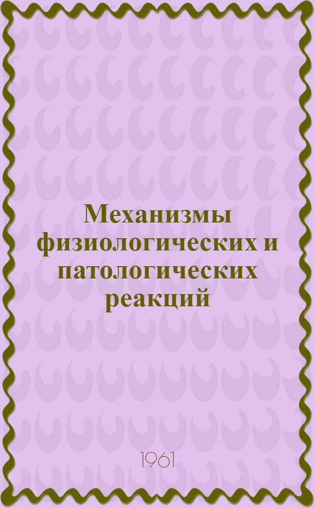 Механизмы физиологических и патологических реакций : Сборник статей